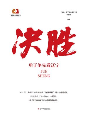 cover image of 决胜：勇于争先看辽宁